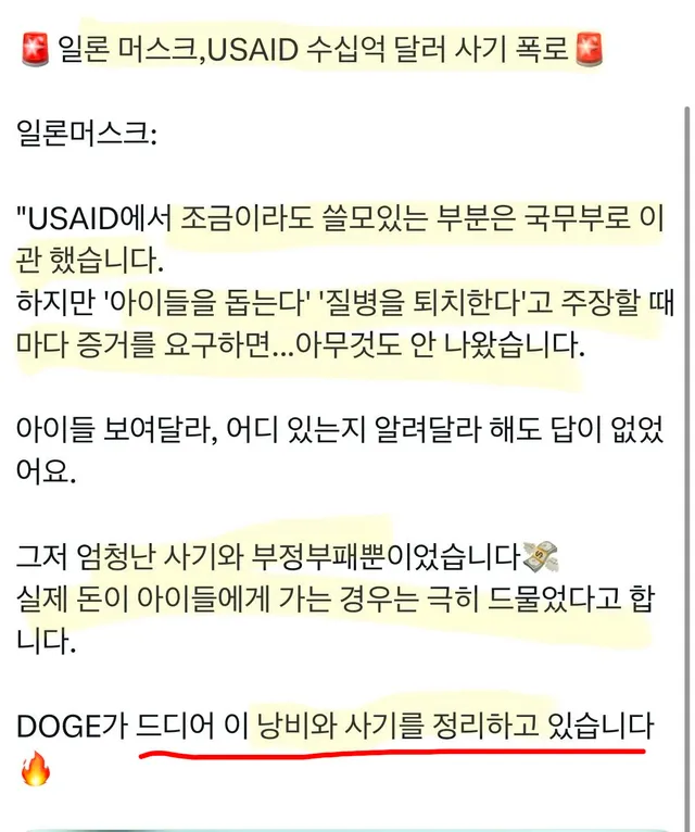 일론머스크 

USAID에서 엄청난 사기와 부정부패만 발견했다 

일론의 DOGE가 조직의 부패를 
정리중에 있는 것으로 보임 
특히 부정선거,