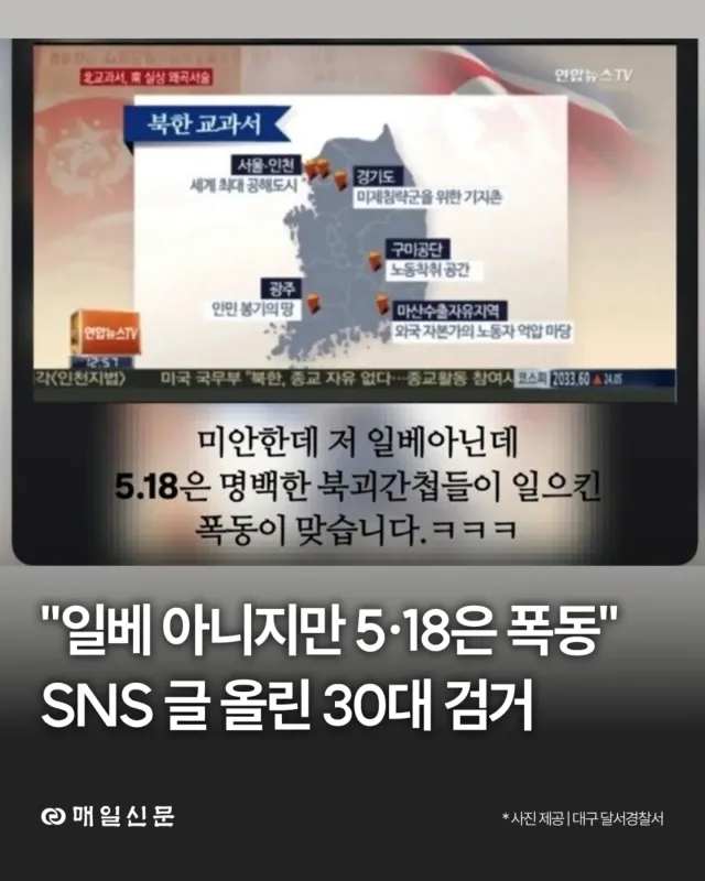 "일베 아니지만 5·18은 폭동" SNS 글 올린 30대 검거

대구 달서경찰서는 5·18 민주화운동에 대한 허위 사실을 유포한 혐의(5·18 