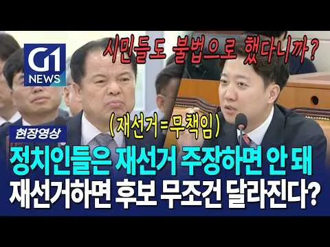 정치인들은 재선거 주장하면 안 돼... 재선거하면 후보 무조건 달라진다? [G1현장영상]