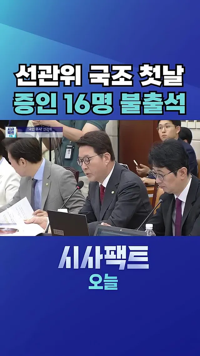 [시사팩트 오늘] 선관위 증인들, 불참 뭇매 맞고서 국조특위 늦장 출석 #shorts 

#보도