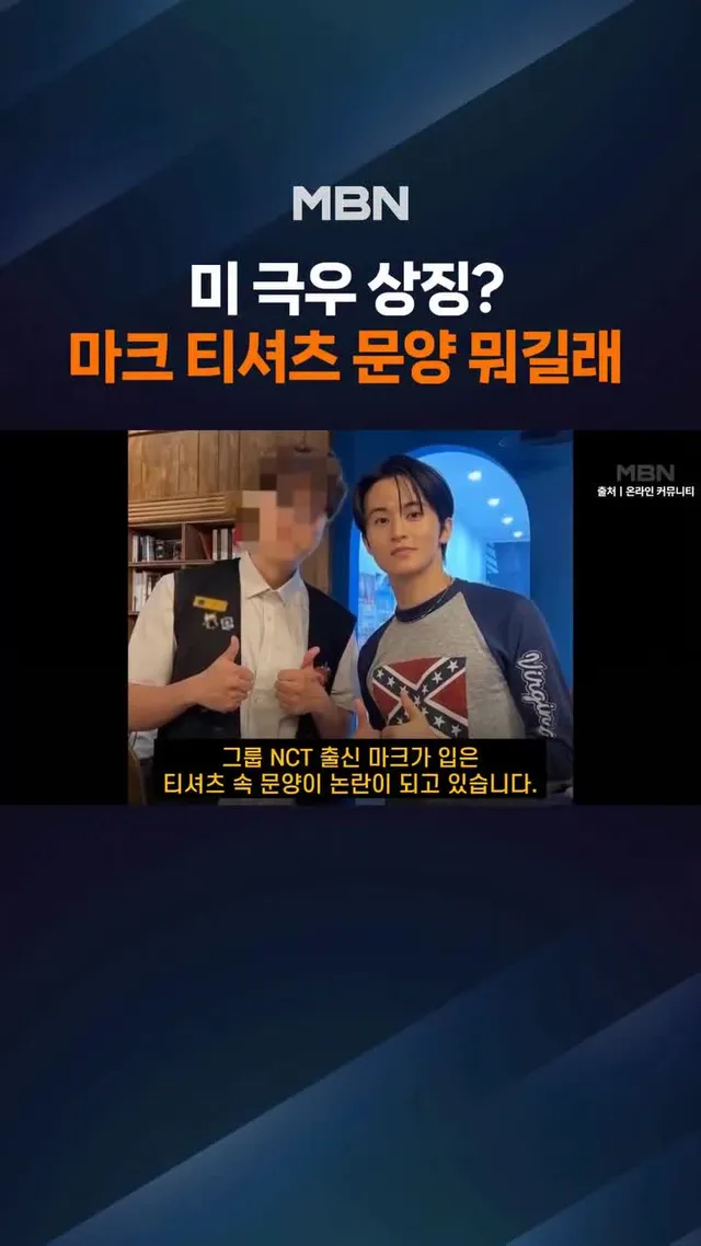 NCT 출신 마크가 입은 티셔츠, 극우 상징?…'이 문양' 뭐길래

아이돌 그룹 NCT 출신 가수 마크가 남부연합기 문양이 담긴 옷을 착용한 것