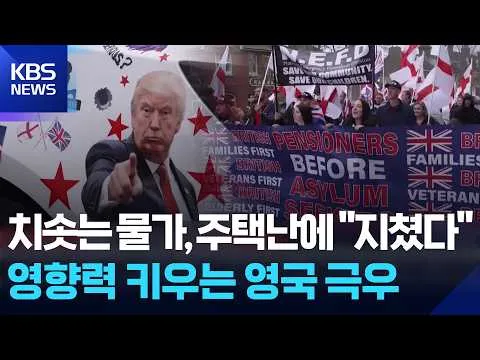[글로벌K] ‘영국을 다시 위대하게’, 영향력 키우는 극우 / KBS  2026.06.24.