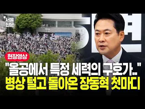 “올림픽공원은 시민의 공간”…당무 복귀 장동혁, 특정 세력·구호 직격
