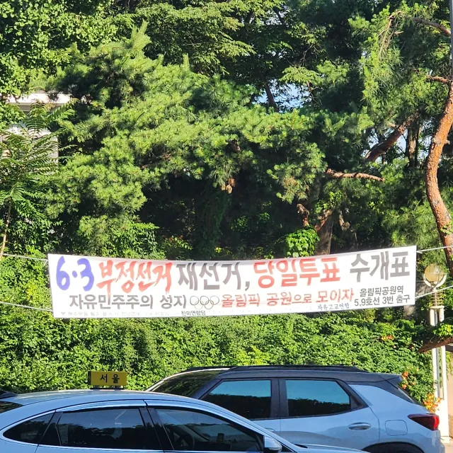 국민의 참정권을 지킵시다! 올림픽공원으로 모입시다! 부정선거 재선거 당일투표 수개표!
부정선거 A-WEB 한미공조 수사해!
🇰🇷🇺🇸🫡