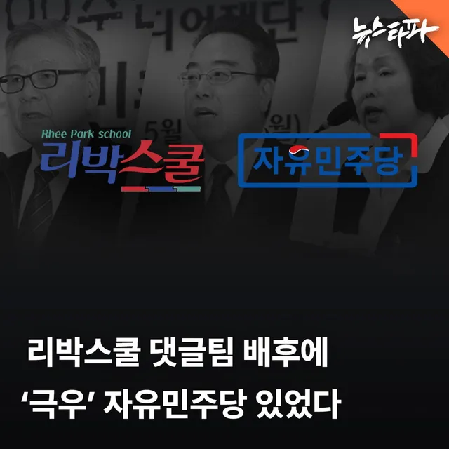 리박스쿨 댓글공작 조직인 '6.3자유승리댓글단(자승단)'의 배후가 극우 정당 자유민주당이었던 사실이 22일 열린 재판에서 확인됐습니다. 

자유