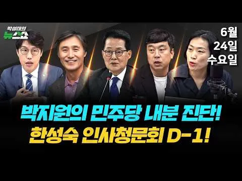 6/24(수) 단결하면 승리, 싸우면 다 죽는다(박지원) / 선관위 국조특위·법사위원장 쟁탈전(김완 김은지 서민선) / 올림픽공원에 스며드는 극
