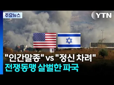"인간말종" vs "정신 차려"...전쟁 동맹의 살벌한 파국 / YTN