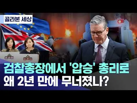 [골라본 세상] '정의로운' 검찰총장에서 '412석 압승' 총리로.. 왜 2년 만에 무너졌나 (2026.06.24/MBC)