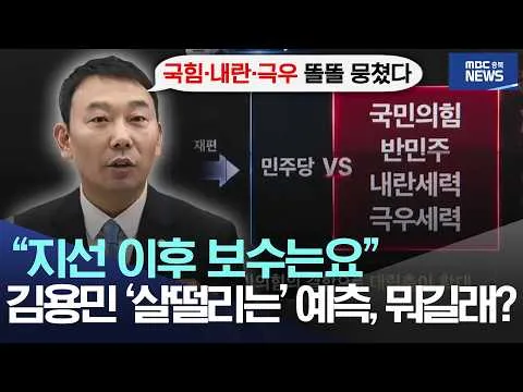 "지선 이후 보수는요", 김용민 '살떨리는' 예측, 뭐길래?