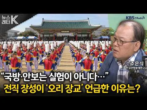 [뉴스레터K] ‘육·해·공군 사관학교 통합’ 논란 확산...왜? - 주은식 한국전략문제연구소 소장ㅣKBS 260623 방송