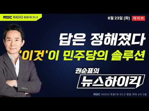 [권순표의 뉴스하이킥] 민주당, 고참이 전하는 '위기탈출 해법' - 거의없다&박가영, 곽우신&노영희&박상수, 오윤혜, 우원식, 오유경