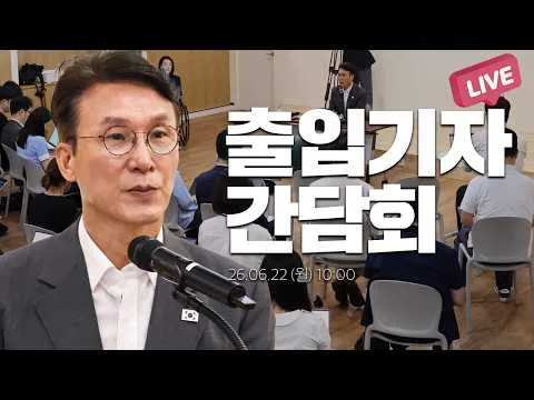 [LIVE] 김민석 국무총리 출입기자 간담회│26.06.22
