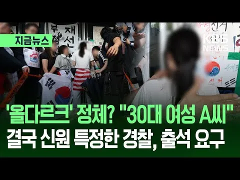 [지금뉴스] 체육회 출입 막은 ‘올다르크’ 신원 특정…“30대 여성 A씨, 조만간 조사” / KBS 2026.06.24.