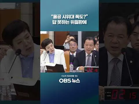 "올공 시위대 폭도?" 답 못하는 위철환에 #쇼츠 #올림픽공원 #선관위 #김은혜 #위철환