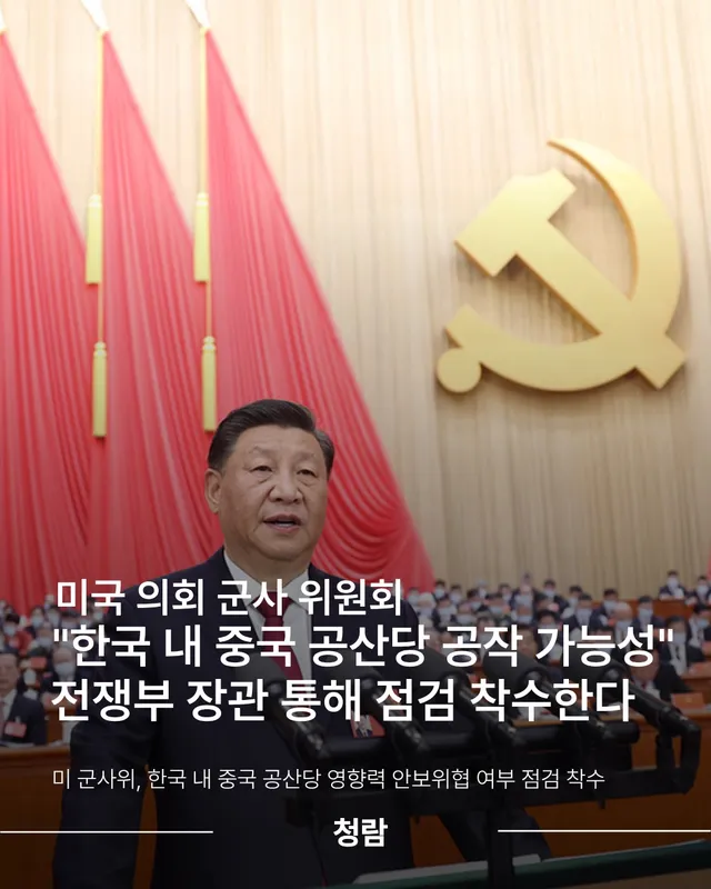 미국 상·하원 군사위원회가 2027회계연도 국방수권법 부속 보고서에서 ‘한국 내 중국 공산당의 악의적 영향력‘을 처음으로 별도 점검 사안에 올렸