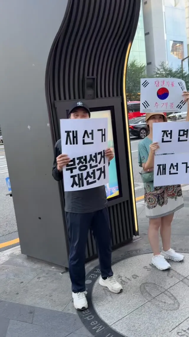 강남역에서 외치고 계신

재선거

🇰🇷🇰🇷