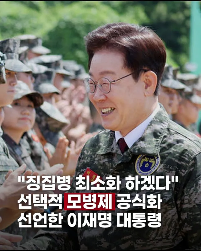 🪖 이재명 대통령이 해병대 연평부대를 찾아 선택적 모병제 추진 플랜을 직접 공개했습니다.

전면 모병제가 아닌 '선택적' 전환, 즉 병역 대상