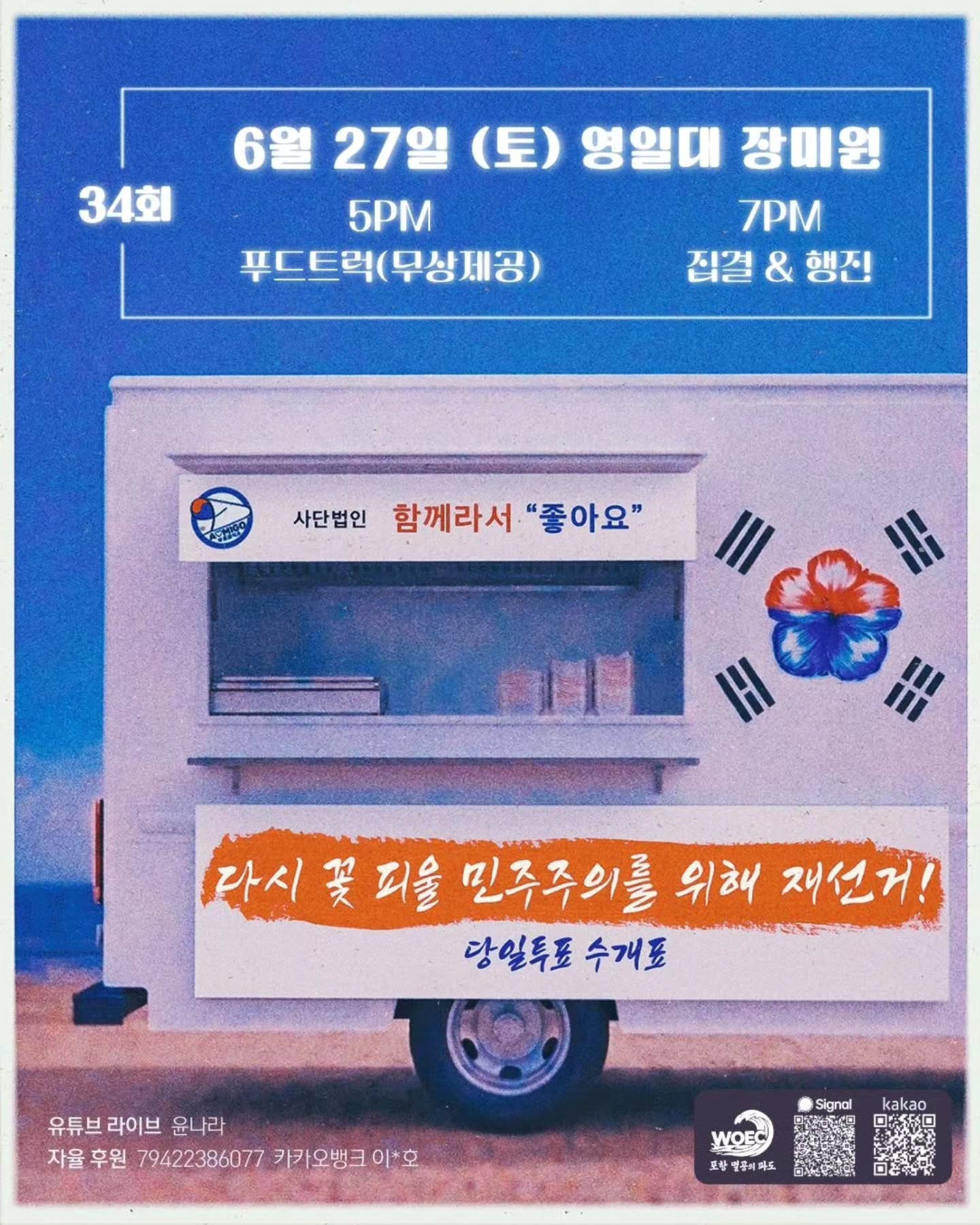 "다시 꽃 피울 자유민주주의를 위해 재선거! 당일 투표, 수개표를 외칩니다."
​무궁화가 상징하는 국가의 주권을 지키고, 공정한 자유민주주의를 