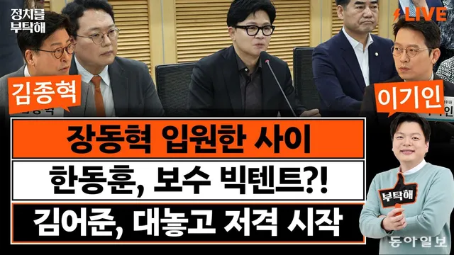 “李대통령 만들어줬는데 말 안 듣는다는 게 문조털래유 생각”[정치를...

동아일보 정치 라이브 ＜정치를 부탁해＞- 일시: 월·수요일 오전 10