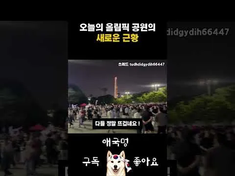 충격적인 올림픽 공원 근황