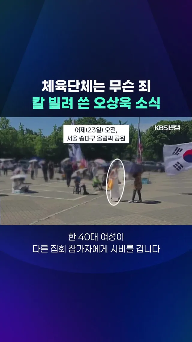 서울 잠실의 개표소 봉쇄 시위가 이제 20일째로 접어들면서 현장 경찰과 입주 체육 단체들의 부담은 더 커지고 있습니다. #개표소 #봉쇄시위 #잠