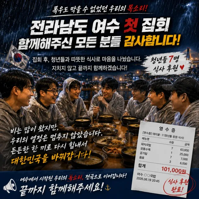 ☔️ 폭우 속에서도 끝까지 함께한 청년들.
🔥호남 전라남도 여수 첫 행진 집회🔥

집회가 끝난 뒤 젖은 옷을 입은 채 
추위에 떨던 청년 7