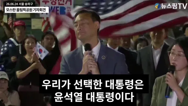 [현장 기록] 26.06.24 올림픽공원 부정선거 규탄 기자회견.
태극기와 성조기가 하나 되어 울려 퍼진 "윤석열" 연호.
현장의 생생한 목소리