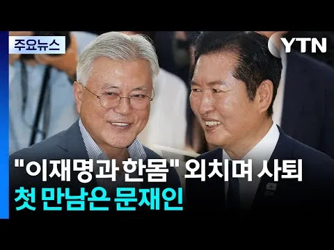 정청래, 사퇴 직후 문재인 만나...퇴원한 장동혁 "재선거·특검" / YTN
