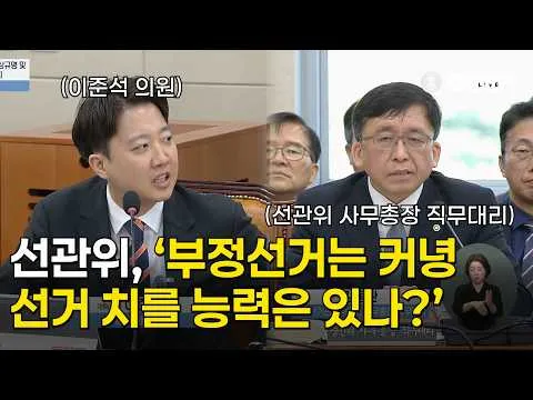 선관위 저격하는 이준석, "부정선거는 커녕 제대로 선거 치를 능력은 있나?"