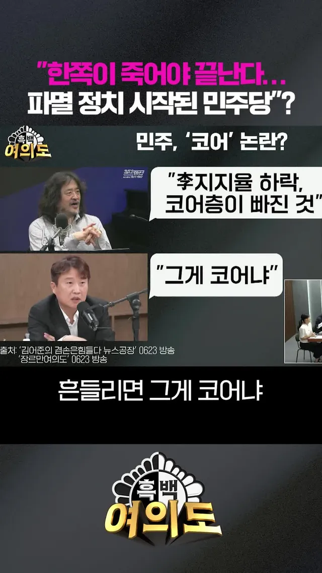 "한쪽이 죽어야 끝난다… 파멸 정치 시작된 민주당"? #흑백여의도 #조선일보