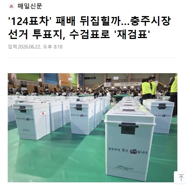 왜 여기만?
투표지 부족한 곳은 거의 다 민주당이 당선됐는데 
거기는 안 하고 
왜 국힘이 당선된 곳만 
그것도 표수 차이가 얼마 없는 곳을 
