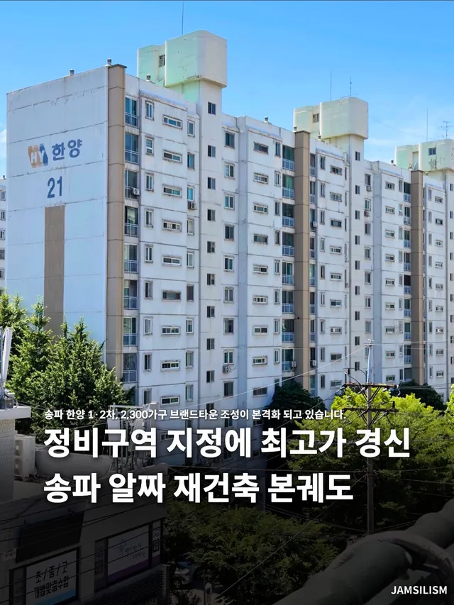 잠실 알짜 재건축 속도 낸다

송파 한양1차가 최근 정비구역으로
지정되며 재건축이 본궤도에 올랐는데,

한양2차는 GS건설을 시공사로 선정해
빠
