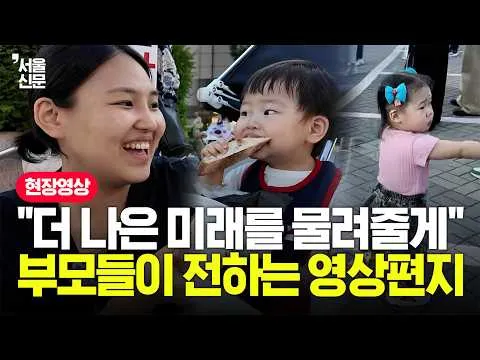 아이 손잡고 올공에 나온 시민들…가족 단위 릴레이 인터뷰