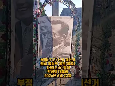 잠실 올림픽 공원(올공) 박정희 대통령 #shorts