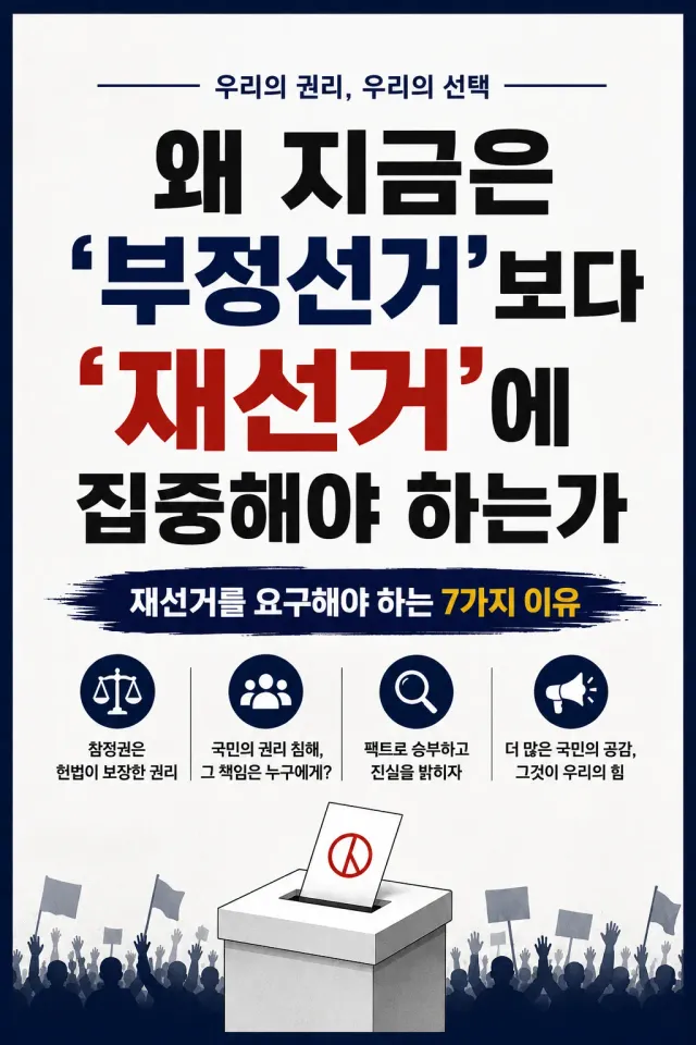 올공 현장에서 느낀 답답함이 있어 적어봤습니다.

재선거를 외치는 사람들을 향해 쁘락치니, 
대진연이니 하며 공격하는 모습도 보이고,

정작 가