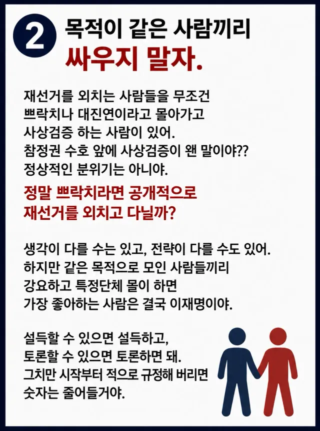 올공 현장에서 느낀 답답함이 있어 적어봤습니다.

재선거를 외치는 사람들을 향해 쁘락치니, 
대진연이니 하며 공격하는 모습도 보이고,

정작 가