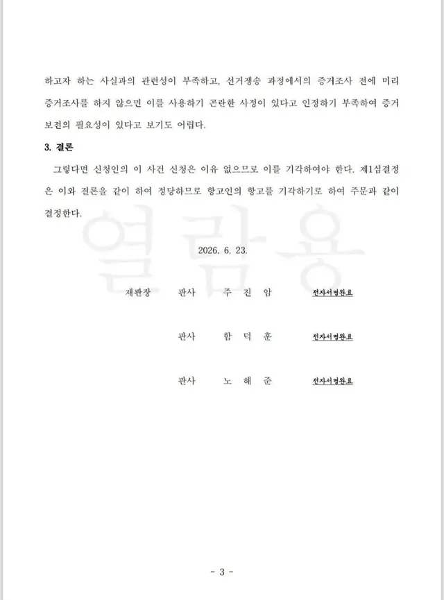 왜 자꾸 증거물 보전 신청을 기각할까요~?