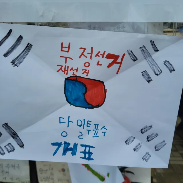 지금도 밤잠 못 이루고 잠실올림픽공원에서 부정선거 재선거 당일개표 수개표를 외치는 여러분을 진심으로 응원합니다.