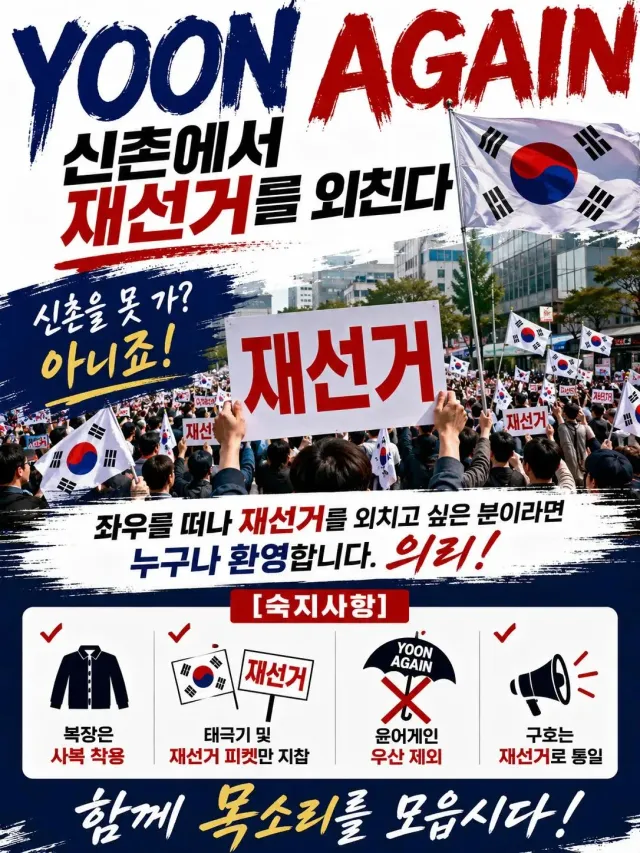 좌우를 떠나, 공정한 대한민국을 위해!
대한민국의 내일을 걱정하는 시민들이 신촌으로 모입니다.
선거의 공정성을 검증하고, 투명한 전국 재선거를 