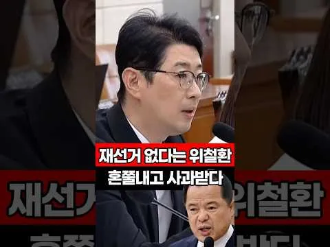 재선거 없다는 위철환, 혼쭐내고 사과받다 #위철환 #선관위 #재선거 #국조특위 #주진우