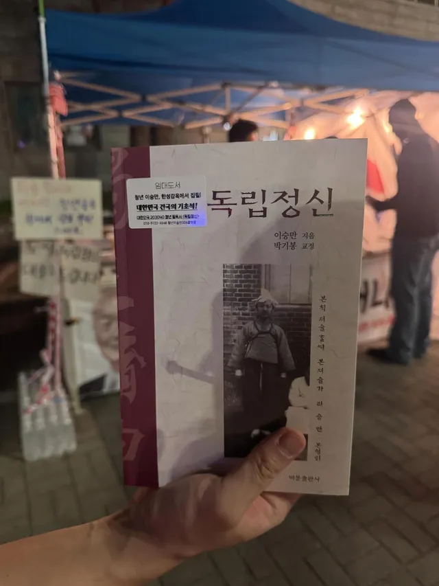 오늘도 올림픽공원 시위 현장 실시간🔥

반가운 멸공네컷 부스. 그 옆에서이승만 독립정신 책 대여도 했다. 반납안해도 된다며ㅋㅋ ㅠ 꼭할게요!!