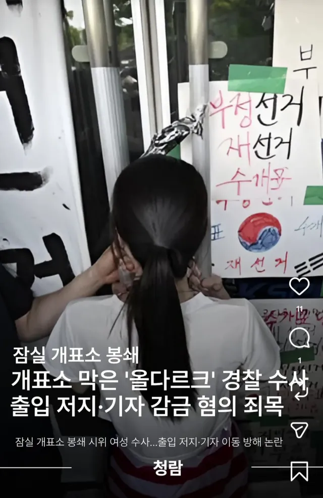 "'올다르크'라 불리는 여성분이 경찰 수사를 받는다고 하네요...

개표소 출입을 법적 근거에 따라 통제한 것으로 알고 있는데, 왜 수사를 받게