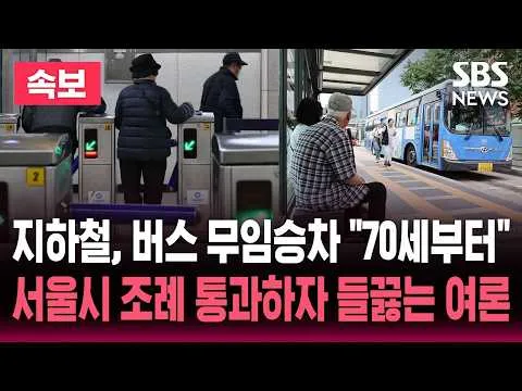 [🔴속보] '70세 이상 버스요금 지원' 서울시의회 조례 통과 / SBS 뉴스 속보