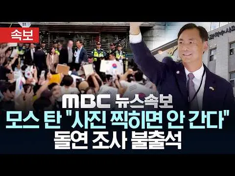 [속보]모스 탄 "사진 찍히면 안간다"..돌연 조사 불출석 - [MBC뉴스속보] MBC뉴스 2026년 06월 24일