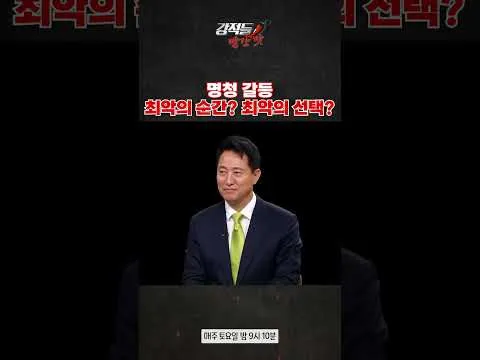 명청 갈등 최악의 순간? 최악의 선택? #강적들
