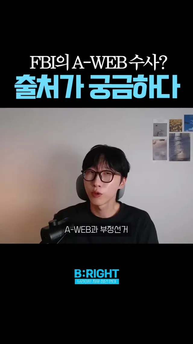 잠실 올림픽공원에서 외치는 이 단어
여러분들이 외치는 aweb
지금부터 출처와 팩트를 알아봅시다

aweb #한미공조 #국제수사