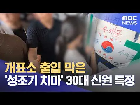 개표소 출입 막은 '성조기 치마' 30대 신원 특정 (2026.06.24/뉴스외전/MBC)