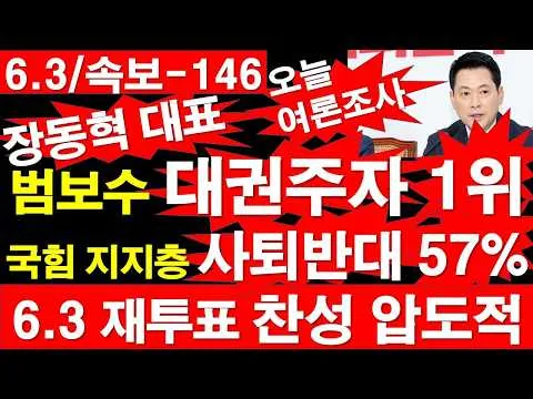 [6.3/속보-146] 오늘(6/24) 여론조사. 장동혁 대표, 범보수 대권주자 1위. 국힘 지지층 사퇴 반대 57%. 6.3 재투표 찬성 압도
