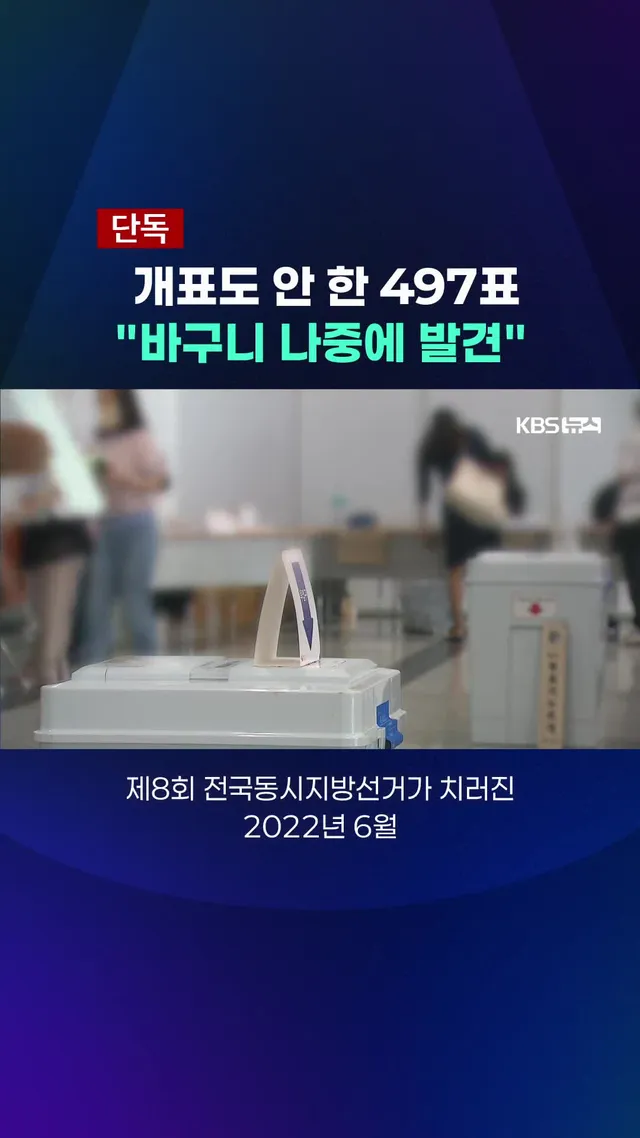 4년 전, 서울 구로구 개봉2동에서는 5백 표 가까운 투표지가 아예 개표조차 되지 않았던 사실이 확인됐습니다. #선거관리위원회 #개표오류 #지방