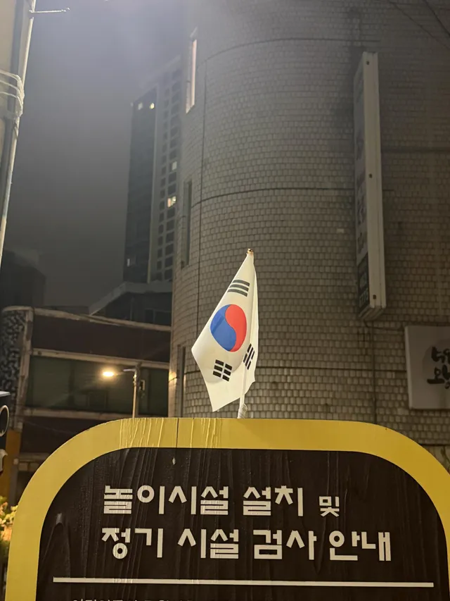 오늘은 올공 올 생각이 없었는데 집앞 공원에서 대리손님 구하던중에 꽂혀있는 태극기를 보고,마침 손님도 강동구로 가시길래 모셔다드리고 올공 참석 